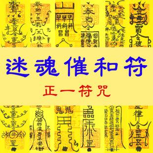 迷魂催和符和合符桃花符姻缘符回心转意小三分手挽回感情符咒灵符