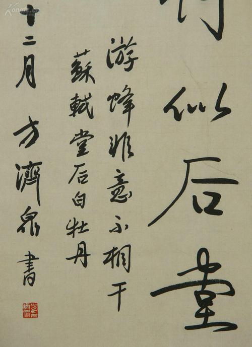 陕西省美术家协会副主席 陕西省书法家协会副主【方济众】书法