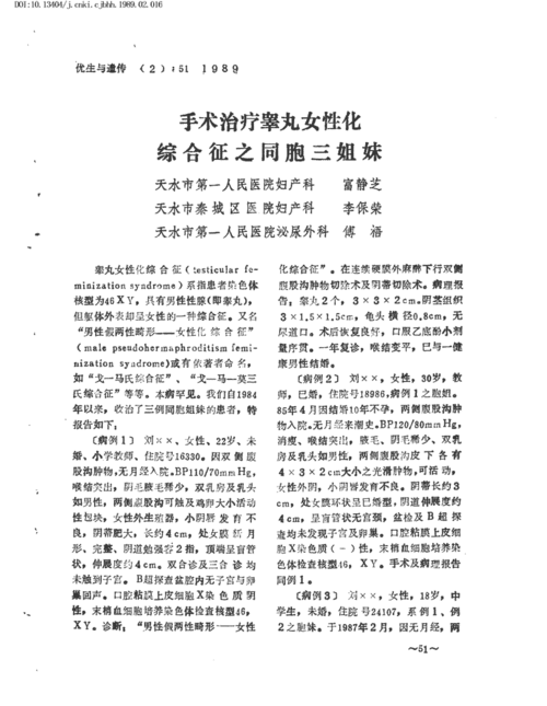 手术治疗睾丸女性化综合征之同胞三姐妹       睾丸女性化综合征