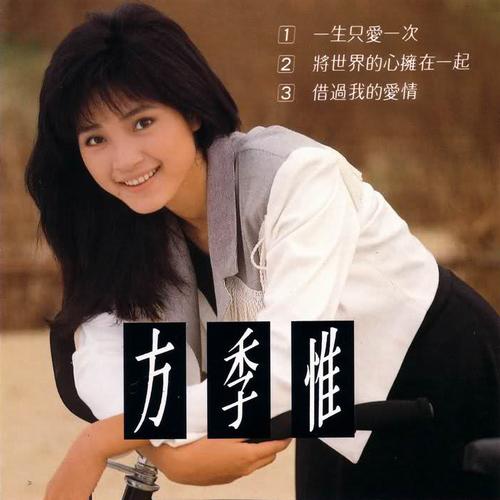 《一生只爱一次》是方季惟于1989年8月1日发行的音乐专辑,共收录了10