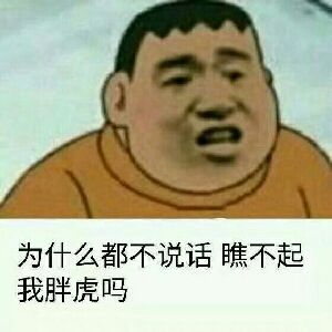 曾经梦想仗剑走天涯~因太胖放弃了计划!滑稽