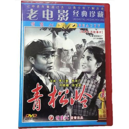 原装正版老电影青松岭1dvd盒装李仁堂刘晓媚视频
