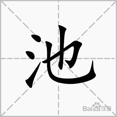 池