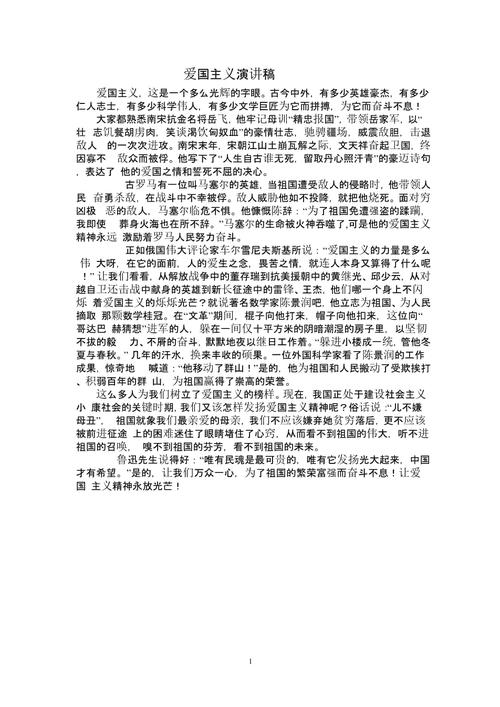 爱国主义演讲稿(1).pptx