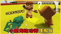迷你世界:搞笑学校故事 第121集 小肥龙老爱抢功劳,熊孩子很不满决定