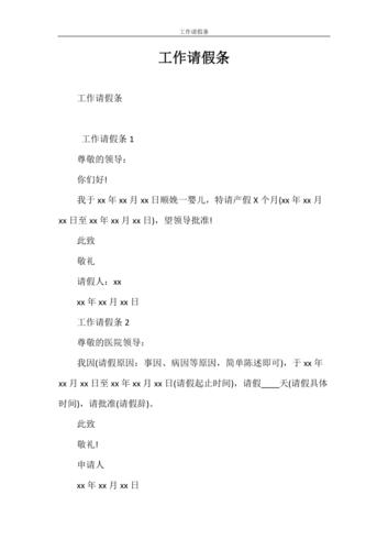请假条 工作请假条.doc