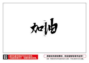 加油书法字
