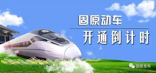 宁夏发改委:固原目前暂不宜建高铁,计划开通固原至银川动车!