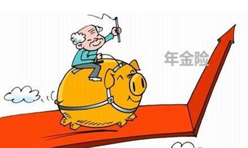 年金保险的好处是什么?有什么用?