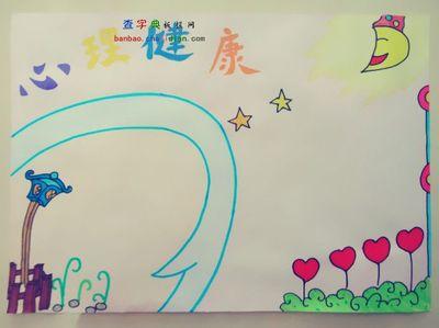 五年级身体健康手抄报 五年级手抄报