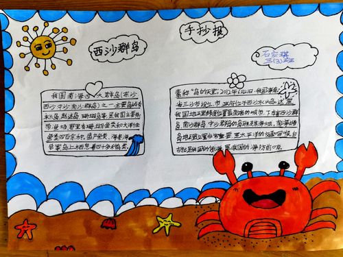 课后要求孩子们收集为有关西沙群岛的资料,简介等做一期手抄报,接下来