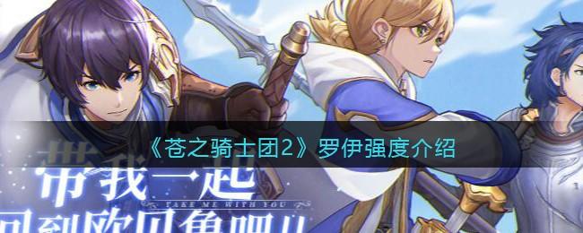 苍之骑士团2罗伊强度介绍