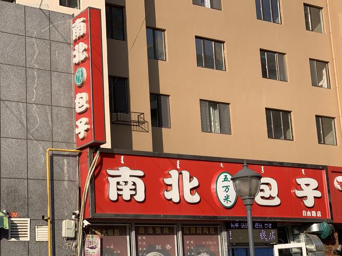 包头的中华老字号～南北包子!