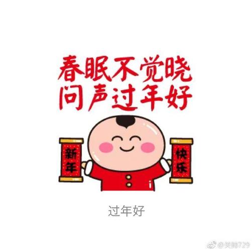 拜年表情包搞笑版:春眠不觉晓,问声过年好
