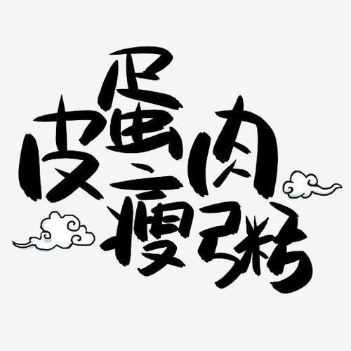 皮蛋瘦肉粥手写手绘pop卡通艺术字