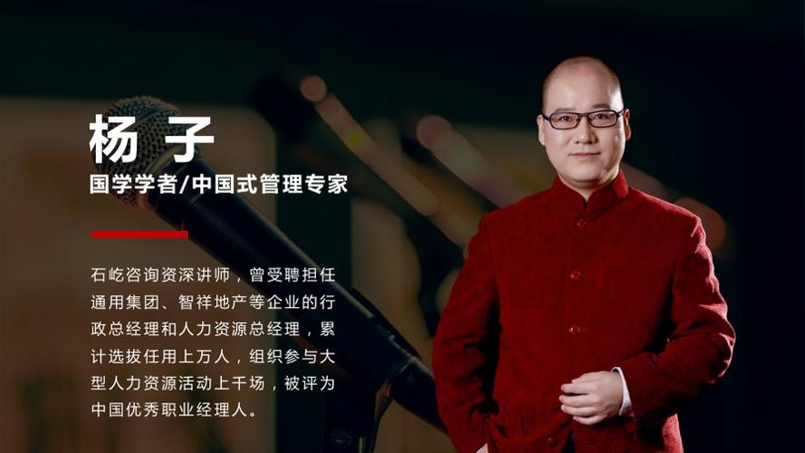 杨子老师   国学学者/中国式管理专家