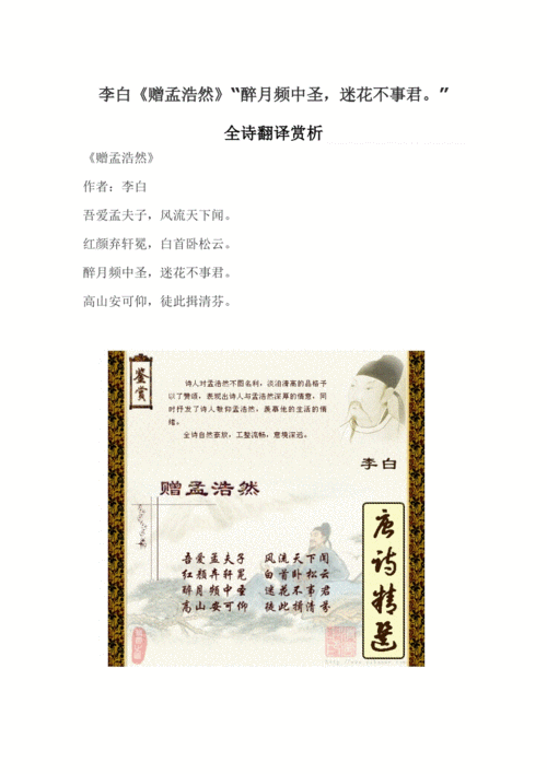 李白《赠孟浩然》"醉月频中圣,迷花不事君."全诗翻译赏析.doc