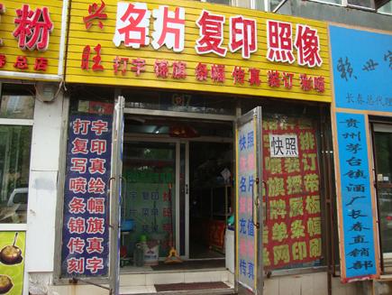 打字复印社