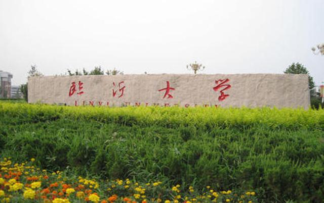 临沂大学