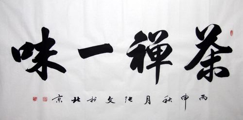 张文zw 书法的作品信息