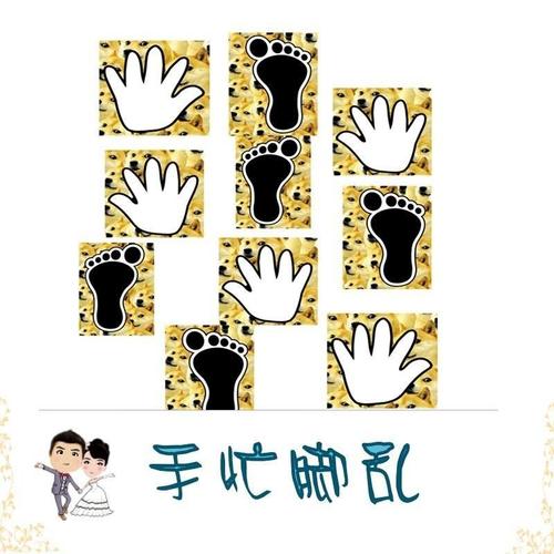 手脚并用游戏贴纸手忙脚乱整新郎堵门游戏道具结婚礼接亲