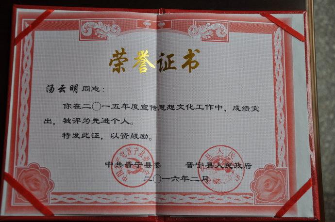 获得晋宁县委,政府2015年度宣传思想文化工作先进个人奖励
