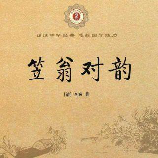 《笠翁对韵》节选