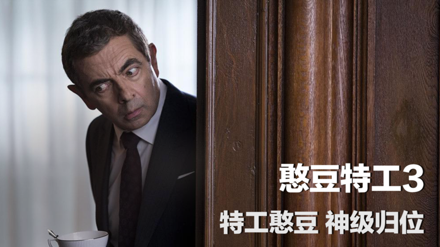 憨豆特工3