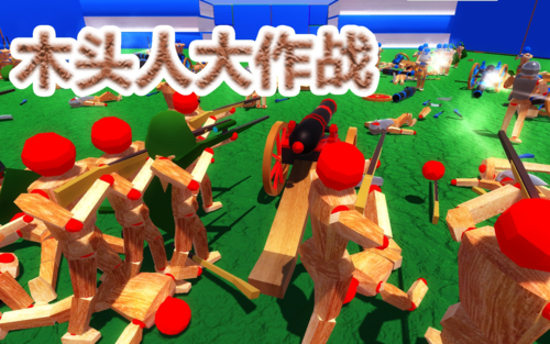 木头人大作战丨有奶就是不一样丨红箭红