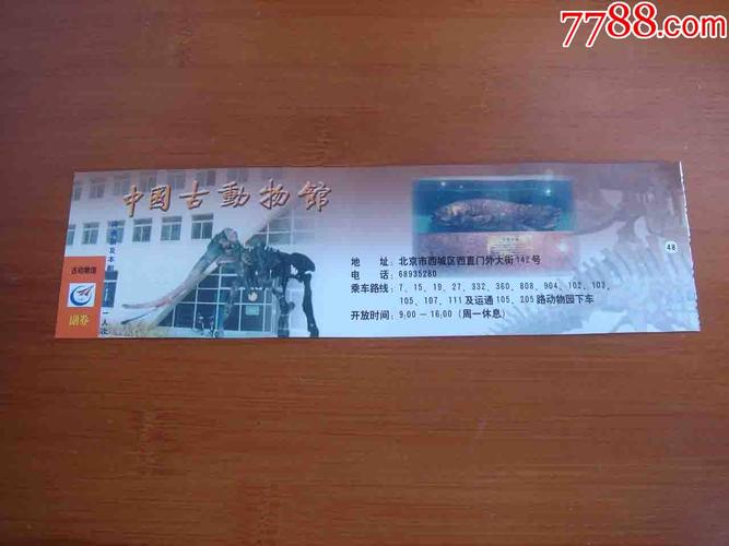 门票北京中国古动物馆按图发货003