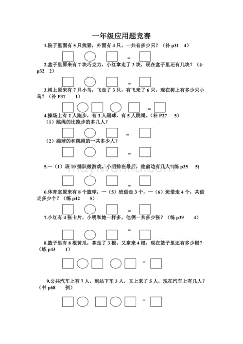 苏教版一年级数学上册 一年级应用题竞赛