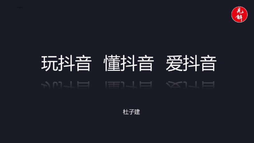 2021年2022年玩抖音懂抖音爱抖音抖音培训课程pdf40页