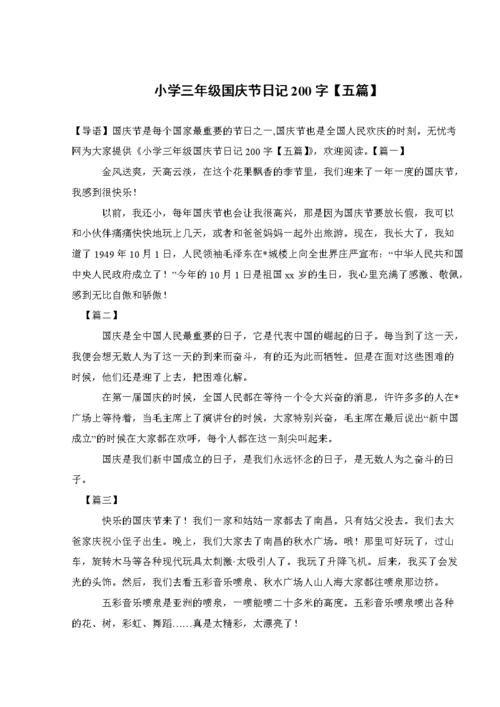 小学三年级国庆节日记200字【五篇】.doc 2页