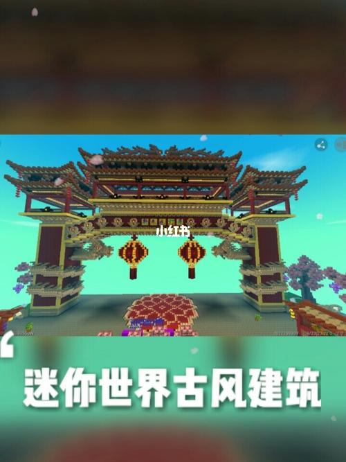 建筑_迷你世界_古风_游戏_手机游戏