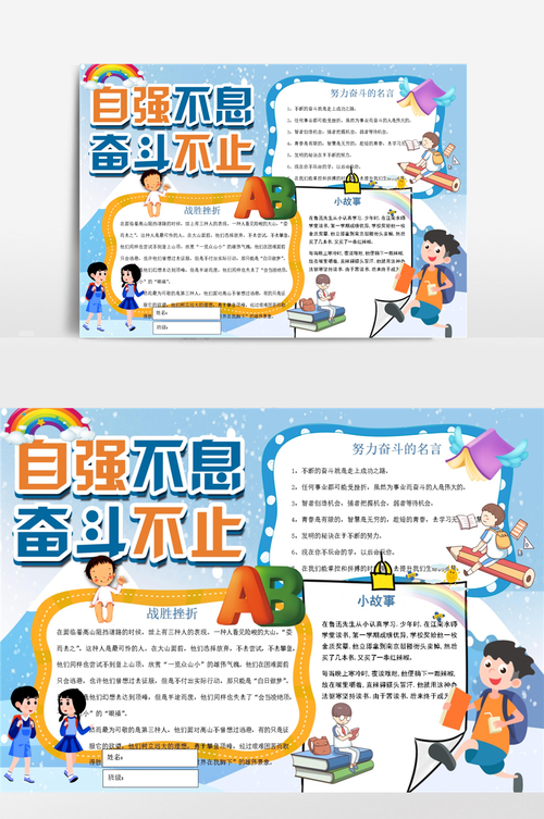 自强不息奋斗不止学习小报手抄报