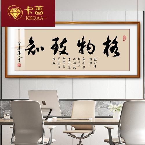 kkqaa格物致知书法字画办公室装饰画客厅沙发茶室书房