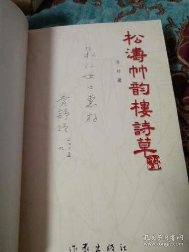 诗人,书法家苍舒签名《松涛竹韵楼诗草》,仅印1000册,附一张名片和