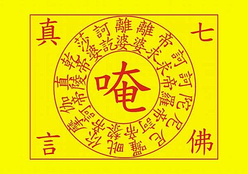 七佛灭罪真言