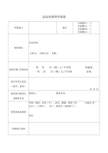 会议室使用申请表