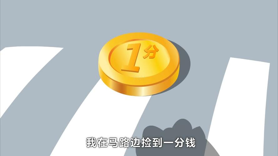 配乐成品儿歌《一分钱》