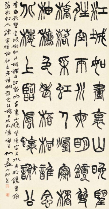 端庄雅正学篆书读仇高驰篆书艺术十讲有感