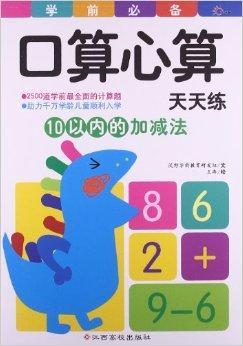 学前口算心算天天练:10以内的加减法