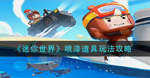 迷你世界喷漆道具怎么玩-迷你世界喷漆道具玩法一览-游戏爱好者