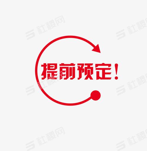 提前预定促销标签-艺术字png免抠素材-社稷网艺术字免抠元素素材下载