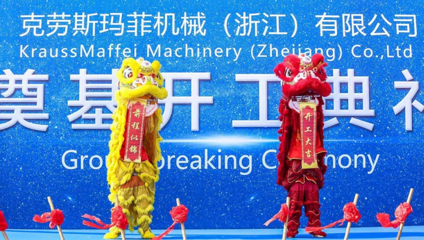 克劳斯玛菲集团新工厂开工奠基落地嘉兴