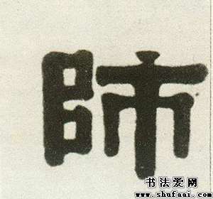 隶书师字写法