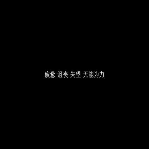 疲惫 沮丧 失望 无能为力