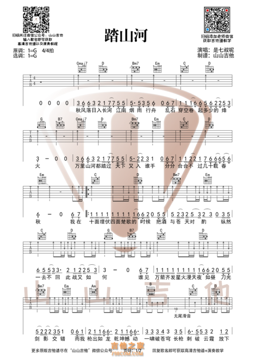 [gc双版本]踏山河吉他谱 山山吉他