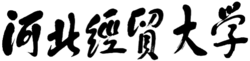 河北经贸大学
