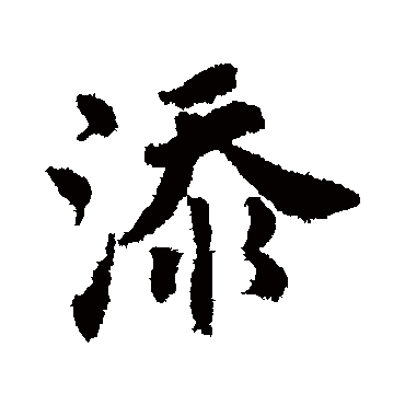 唐寅的添字其他字帖